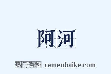 阿河是什么意思的图片